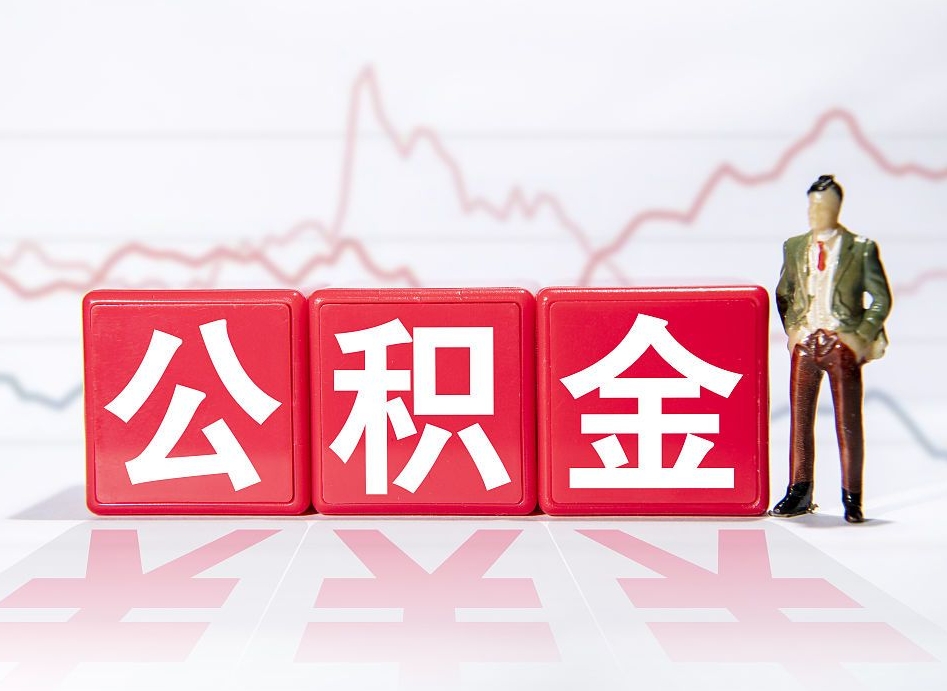 德宏住房公积金能提取多少（取住房公积金能取多少）