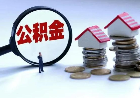德宏外地的住房公积金怎么提取（外地公积金怎样提取）